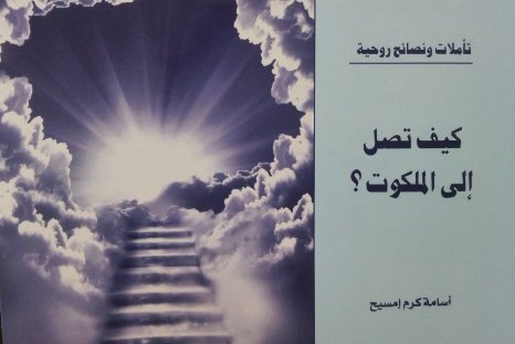 تأملات ونصائح روحية : كيف تصل إلى الملكوت ؟