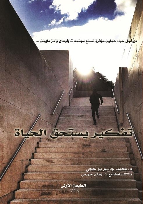 تفكير يستحق الحياة