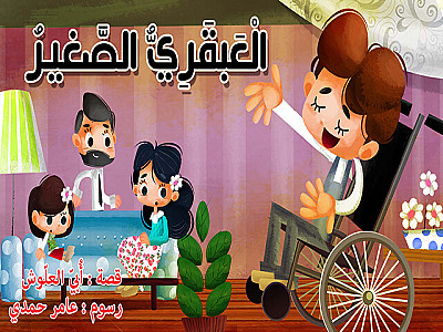 الْعَبقَرِيُّ الصَّغيرُ