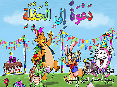 دَعْوَةٌ إِلى الْحَفْلَةِ