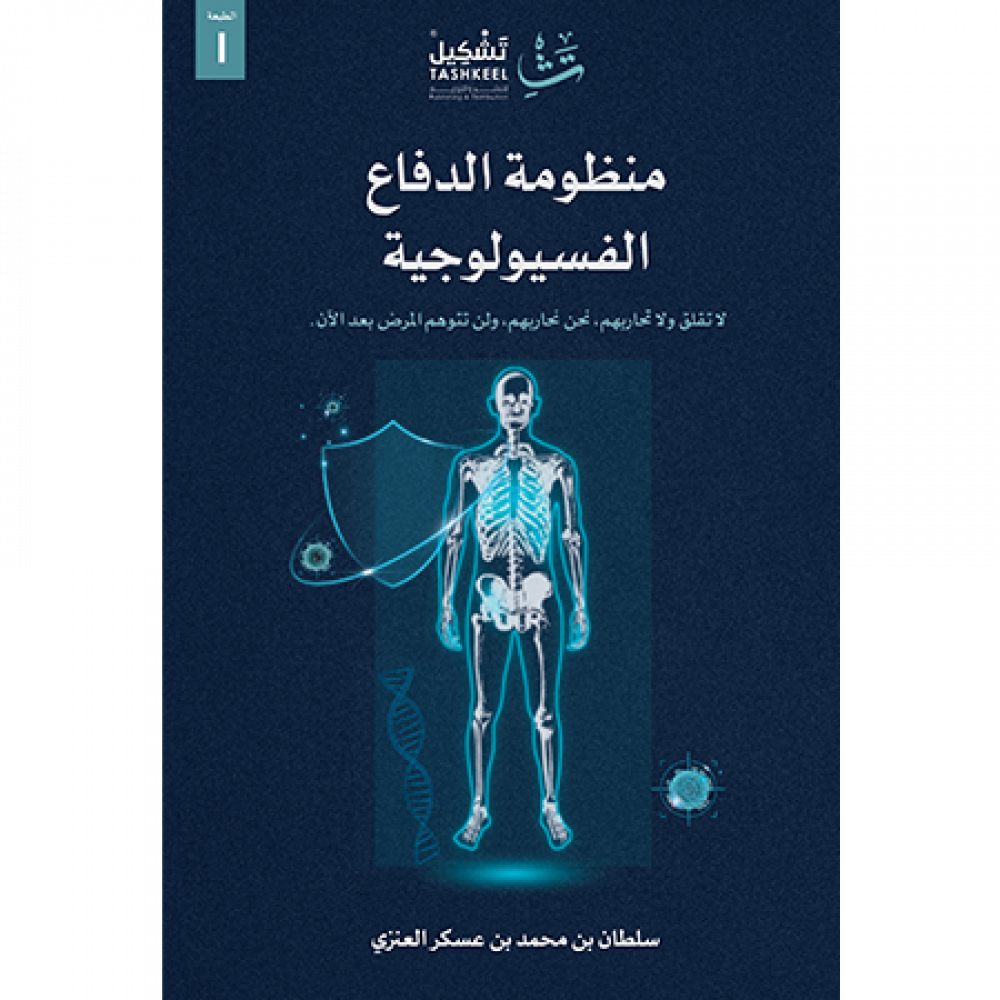 منظومة الدفاع الفسيولوجية