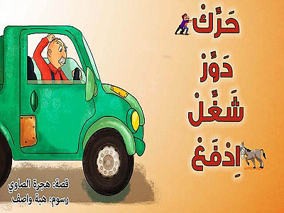 حَرِّكْ، دَوِّرْ، شَغِّلْ، اِدْفَعْ!