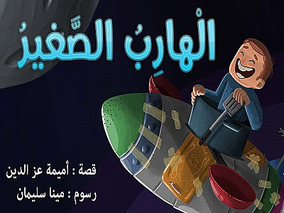 الْهارِبُ الصَّغيرُ