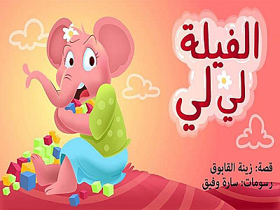 الفيلة لي لي