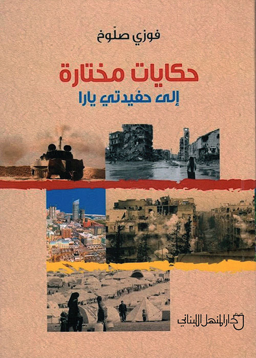 حكايات مختارة إلى حفيدتي يارا