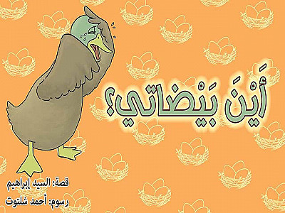 أَيْنَ بَيْضاتي؟