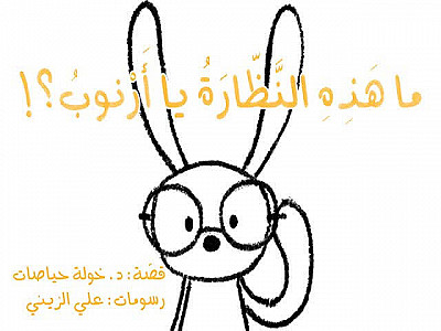 !ما هَذِهِ النَّظّارَةُ يا أَرْنوبُ؟