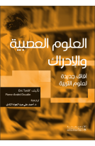 العلوم العصبية والادراك آفاق جديدة لعلوم التربية