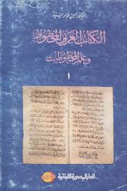 الكتاب العربى المخطوط و علم المخطوطات