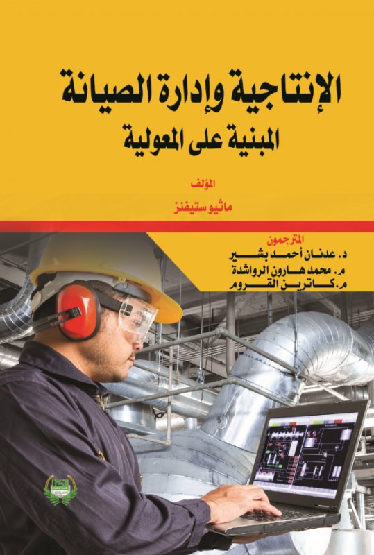 الإنتاجية وإدارة الصيانة المبنية على المعولية