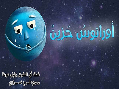 أورانوسُ حَزينٌ