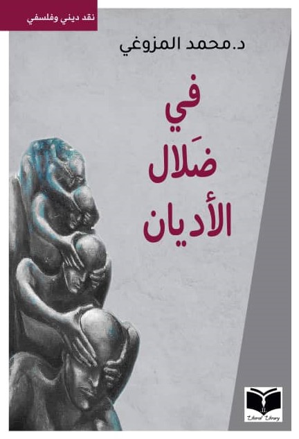 في ضلال الأديان