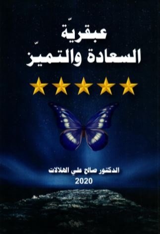 عبقرية السعادة والتميز