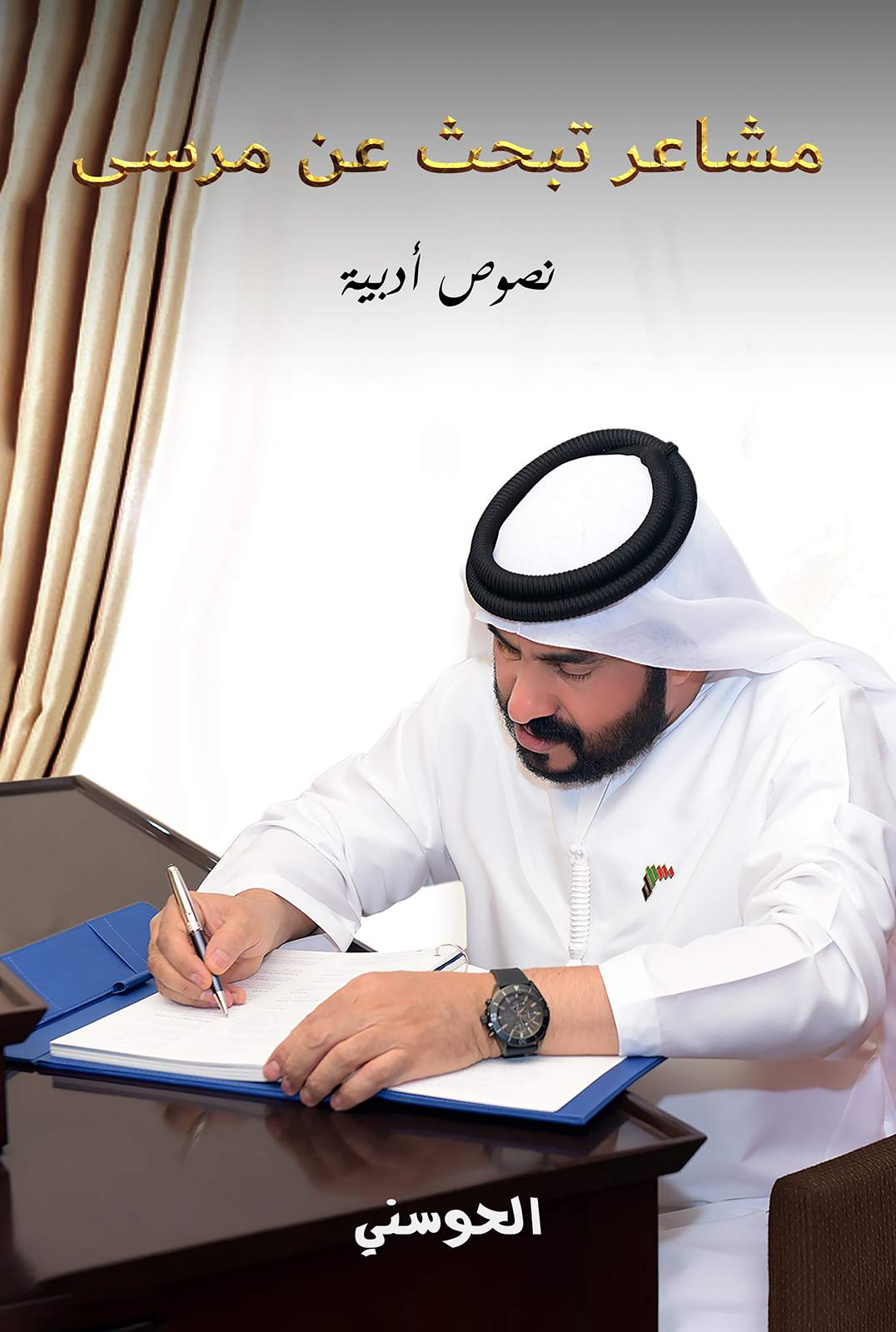 مشاعر تبحث عن مرسي : نصوص أدبية