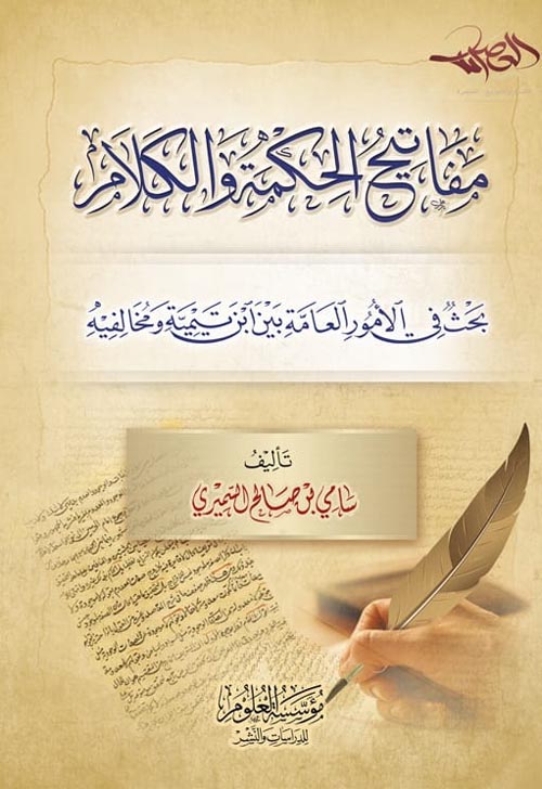 مفاتيح الحكمة والكلام:بحث في الأمور العامة بين ابن تيمية ومخالفيه