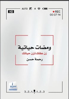 ومضات حياتية : زن عقلك تزن حياتك