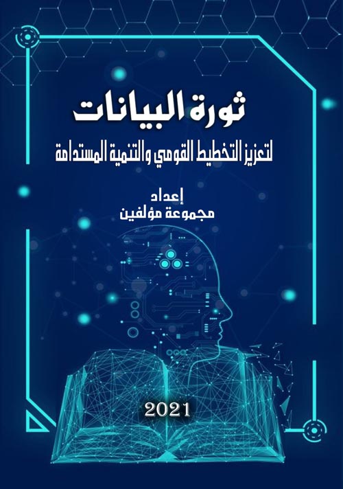 ثورة البيانات لتعزيز التخطيط القومي والتنمية المستدامة