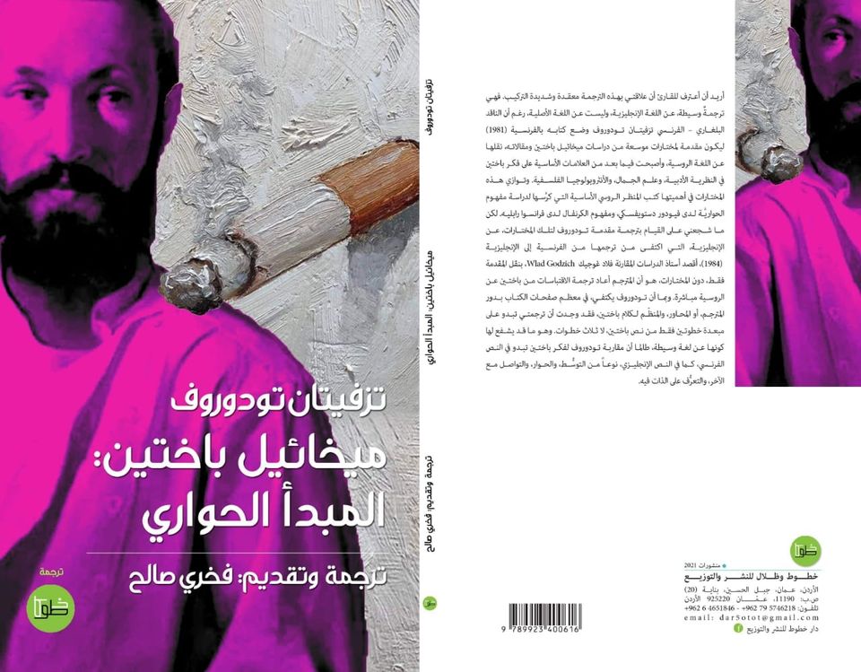 ميخائيل باختين: المبدأ الحواري