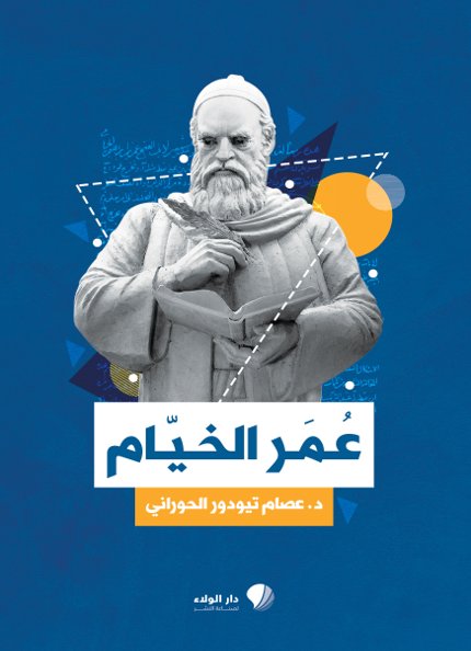 عمر الخيّام