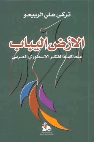 الأرض اليباب : محاكمة الفكر الاسطوري العربي