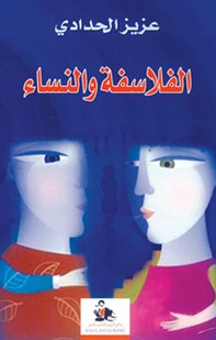 الفلاسفة والنساء