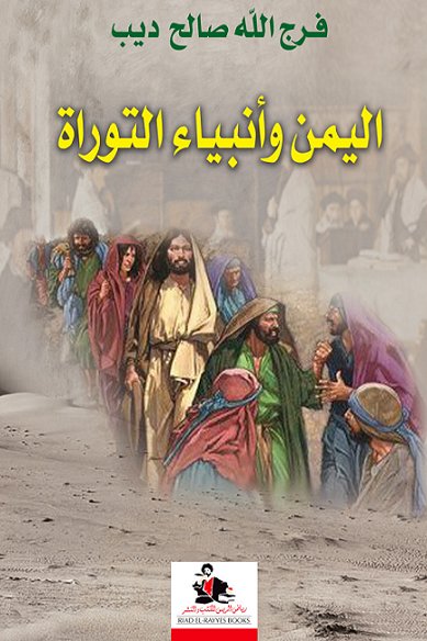 اليمن وأنبياء التوراة