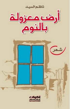 أرض معزولة بالنوم