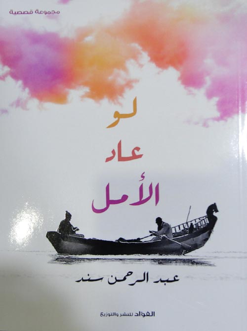 لو عاد الأمل