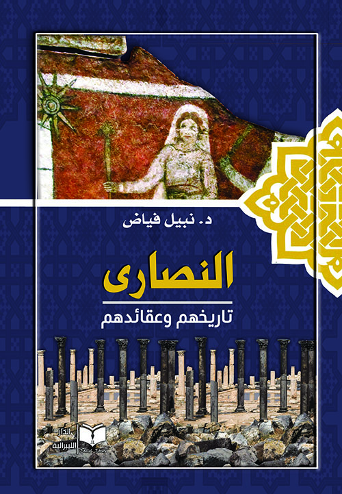 النصارى؛ تاريخهم وعقائدهم