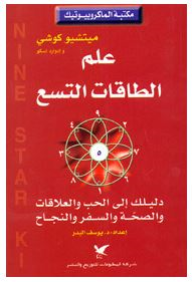 علم الطاقات التسع : دليلك إلى الحب والعلاقات والصحة والسفر والنجاح