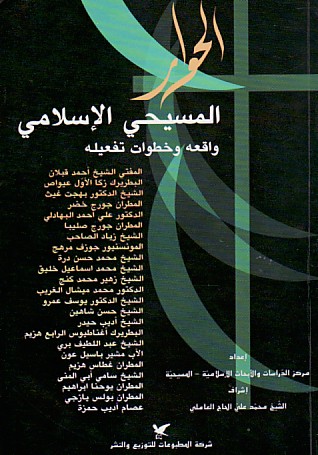 الحوار المسيحي الإسلامي : واقعه وخطوات تفعيله