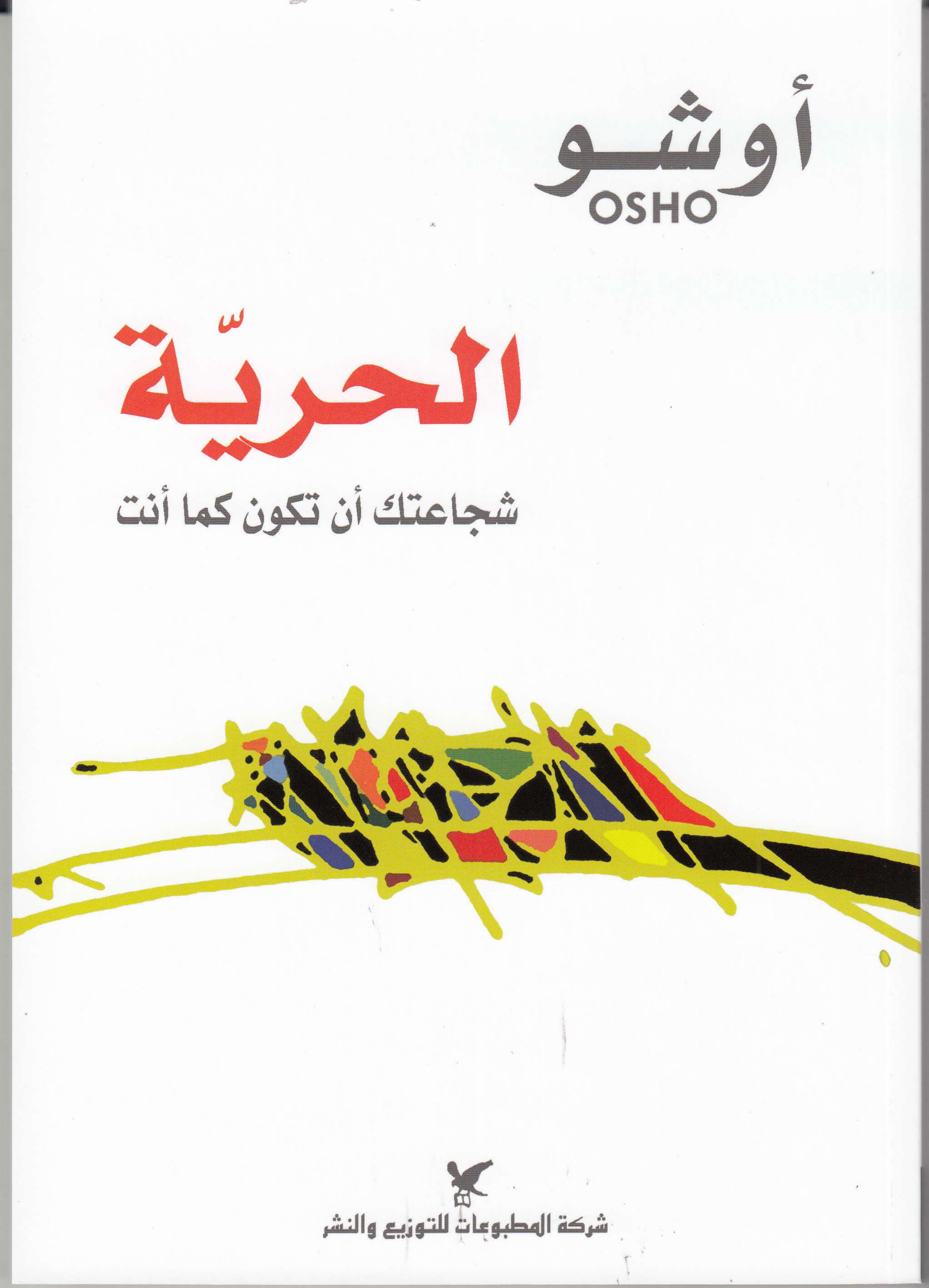 الحريّة : شجاعتك أن تكون كما أنت