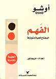 الفهم : المفتاح لحياة متوازنة