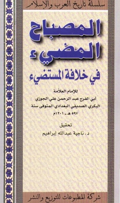 المصباح المضيء في خلافة المستضيء