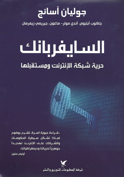 السايفربانك : حرية شبكة الإنترنت ومستقبلها