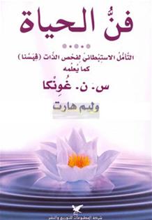فن الحياة : التأمل الاستبطاني لفحص الذات
