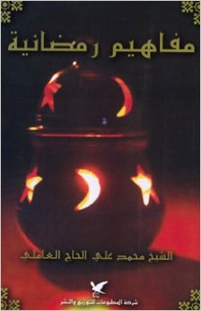 مفاهيم رمضانية
