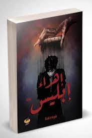 إهداء إبليس