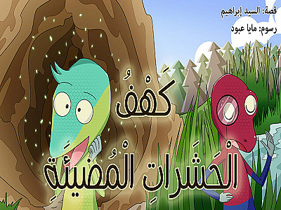 كَهْفُ الْحَشَراتِ الْمُضيئَةِ