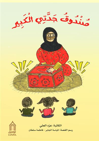 صندوق جدتي الكبير