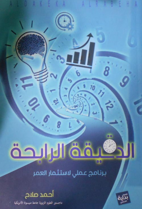 الحقيقة الرابحة "برنامج عملي لاستثمار العمر"