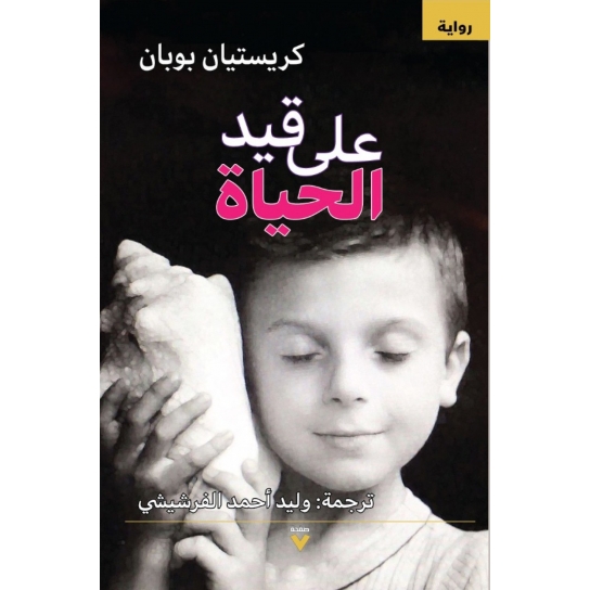 على قيد الحياة