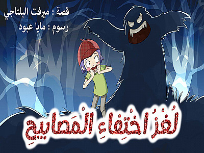 لُغْزُ اخْتِفاءِ الْمَصابيحِ