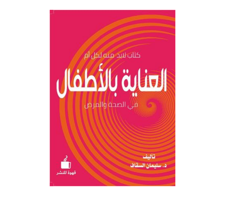 العناية بالأطفال