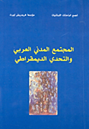 المجتمع المدني العربي والتحدي الديمقراطي