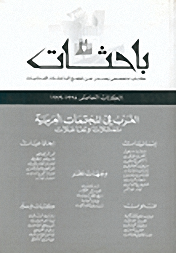 الكتاب الخامس 1998-1999 - الغرب في المجتمعات العربية ؛ تمثلات وتفاعلات إشارة بيبلوغرافية