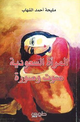 المرأة السعودية صوت وصورة