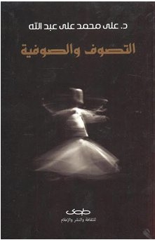 التصوف والصوفية