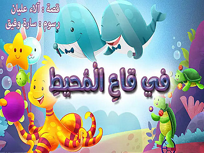 في قاع المحيط