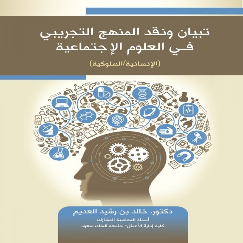 تبيان ونقد المنهج التجريبي في العلوم الاجتماعية (الإنسانية / السلوكية)